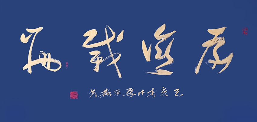 《厚德载物》己亥年 千金书